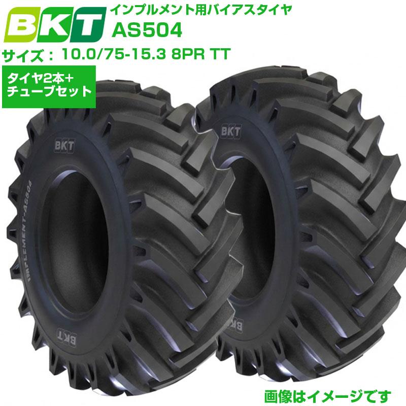 BKT インプルメントタイヤ AS504 10.0/75-15.3 8PR TT 2本セット+