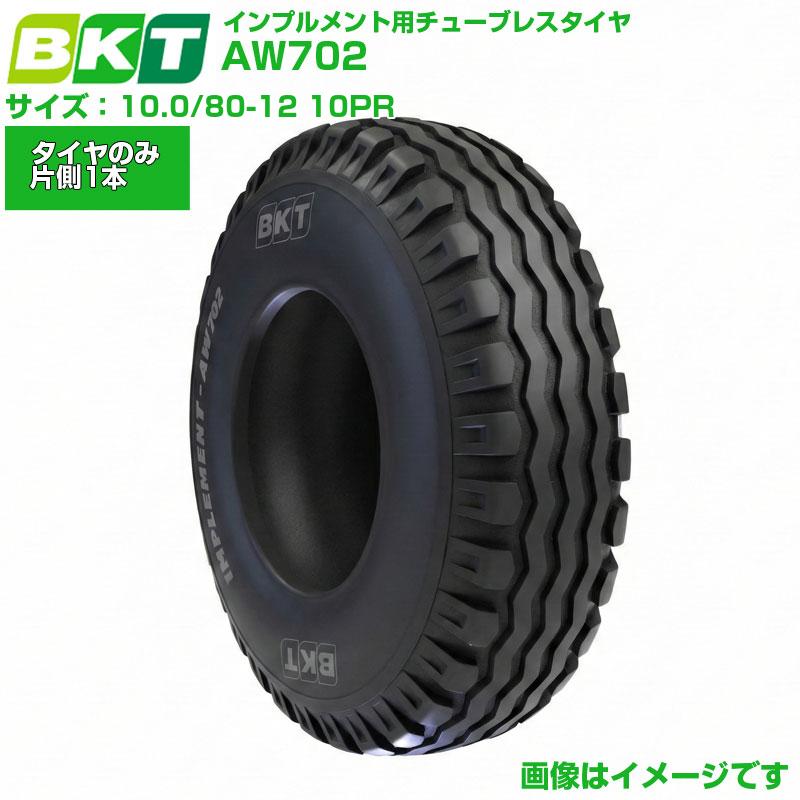 きゅうインプルメントタイヤ10.0／80-12 10PRホイール付き超深溝 BKT インプルメント用タイヤ AW702 10.0/80-12 10PR 1本 | アグリズ