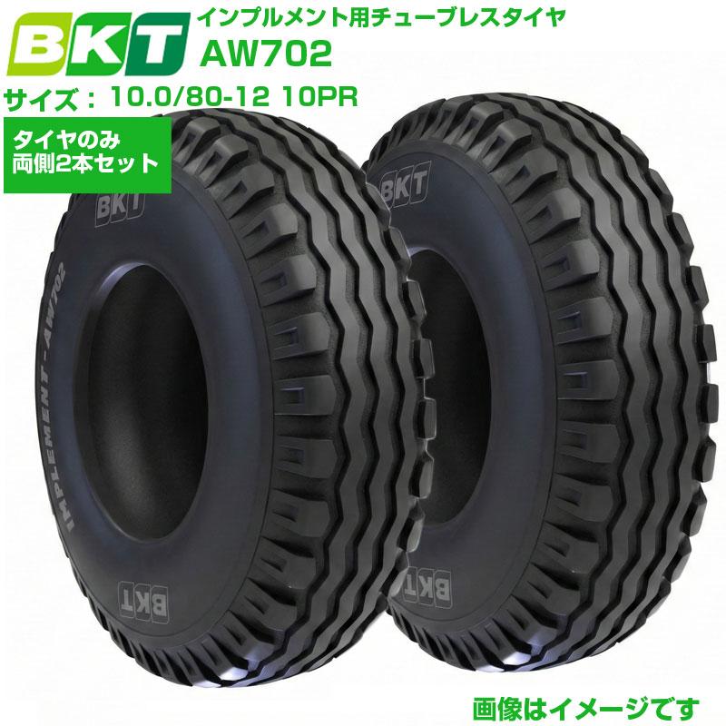 BKT インプルメント用タイヤ AW702 10.0/80-12 10PR 2本 | アグリズ
