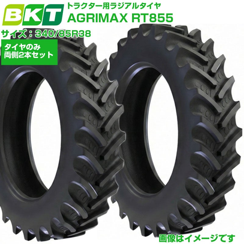 BKT トラクタータイヤ AGRIMAX RT855 340/85R38 2本セット ラジアル