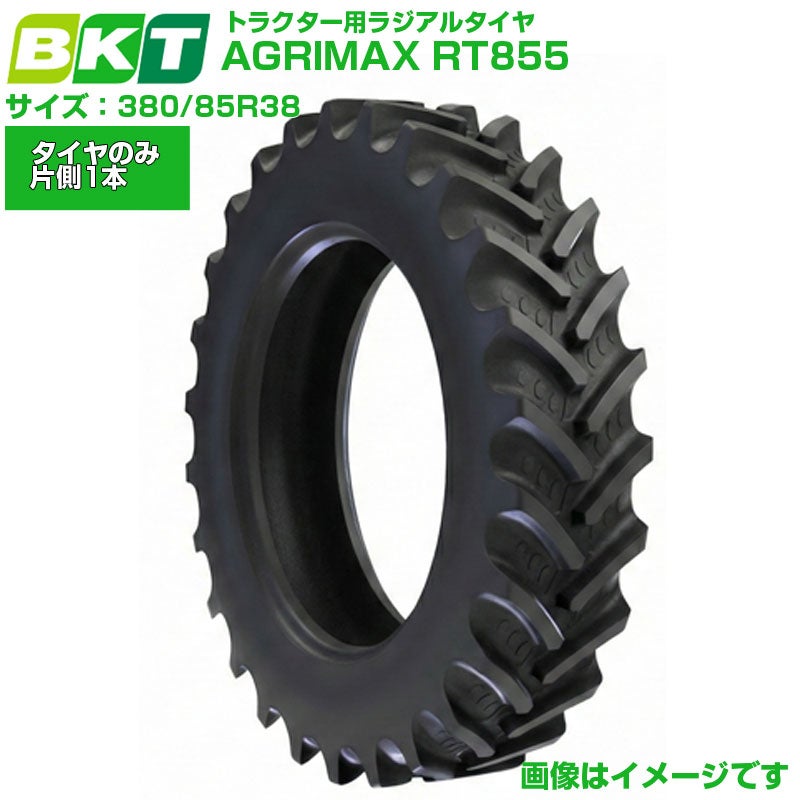 BKT トラクター用ラジアルタイヤ AGRIMAX RT855 380/85R38 1本 | アグリズ