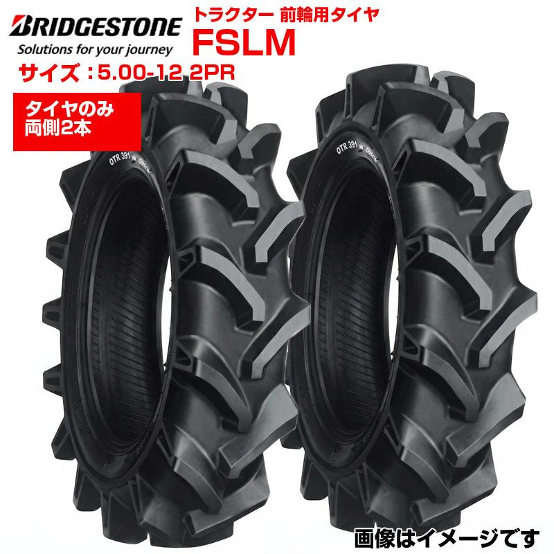 ブリヂストン トラクター タイヤ FSLM 5.00-12 2PR チューブタイプ 2本