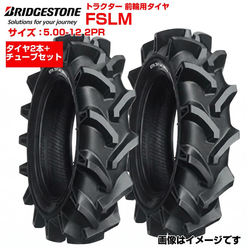 ブリヂストン トラクター タイヤ FSLM 5.00-12 2PR 2本+チューブセット