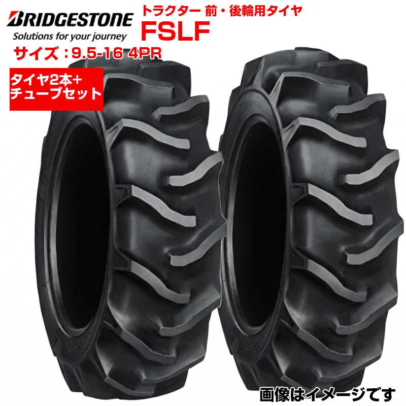 ブリヂストン トラクター タイヤ FSLF 9.5-16 4PR 2本+チューブセット