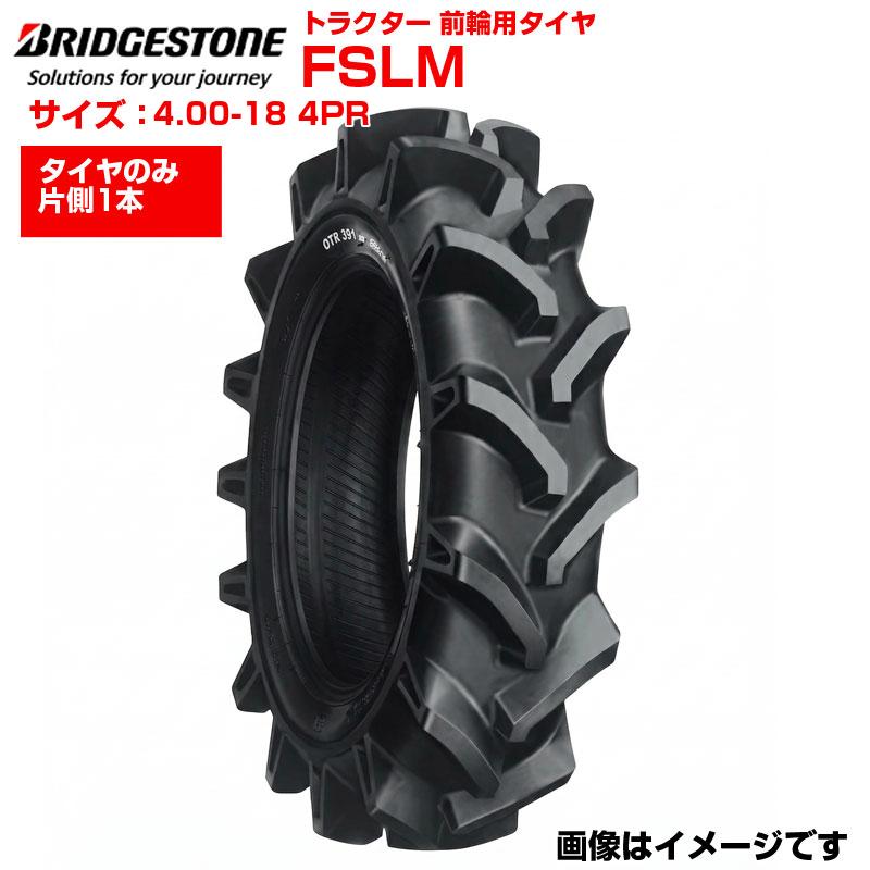 ブリヂストン トラクター タイヤ FSLM 4.00-18 4PR チューブタイプ