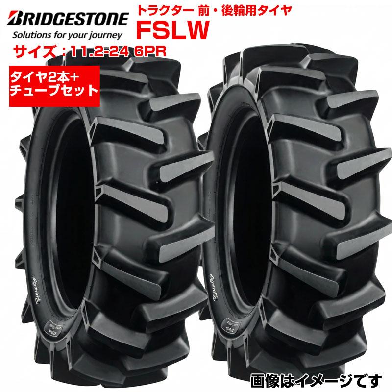 ブリヂストン トラクター タイヤ FSLW 11.2-24 6PR 2本+チューブセット