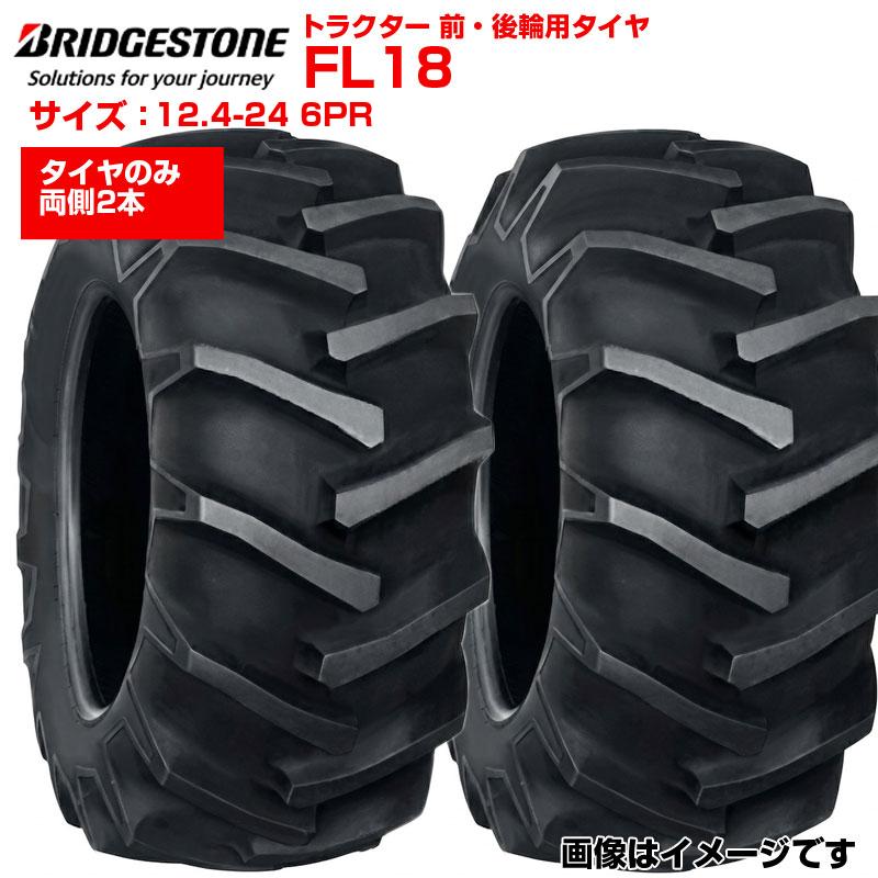 ブリヂストン トラクター タイヤ FL18 12.4-24 6PR チューブタイプ 2本