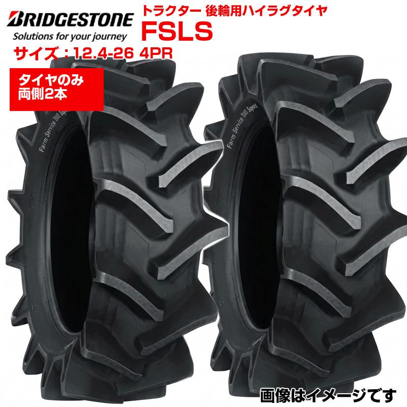 ブリヂストン トラクター タイヤ FSLS 12.4-26 4PR チューブタイプ 2本