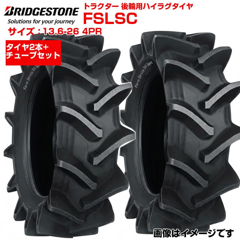ブリヂストン トラクター タイヤ FSLSC 13.6-26 4PR 2本+チューブ