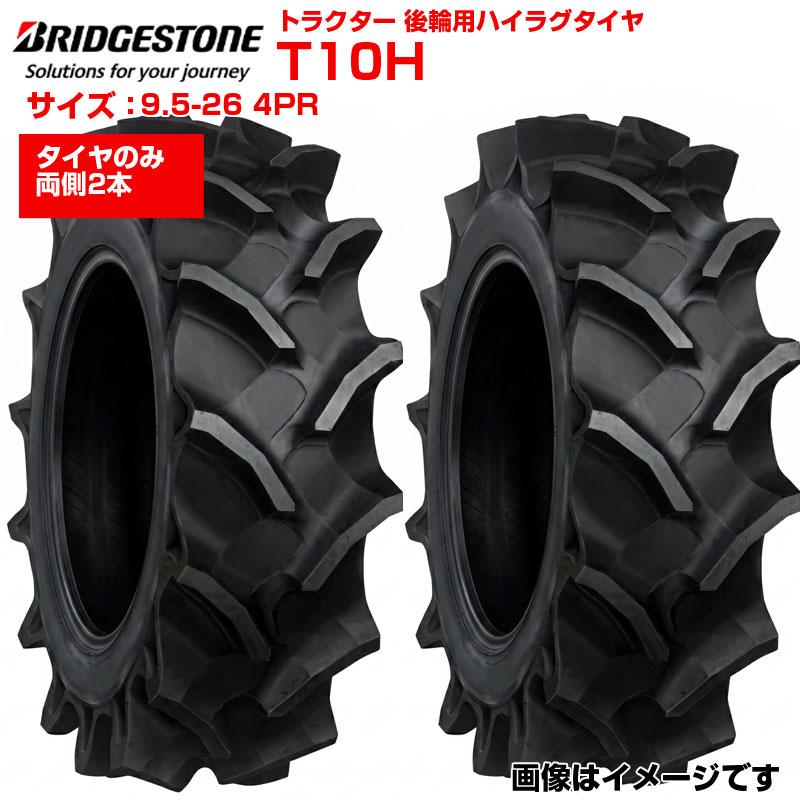 ブリヂストン トラクター タイヤ T10H 9.5-26 4PR チューブタイプ 2本
