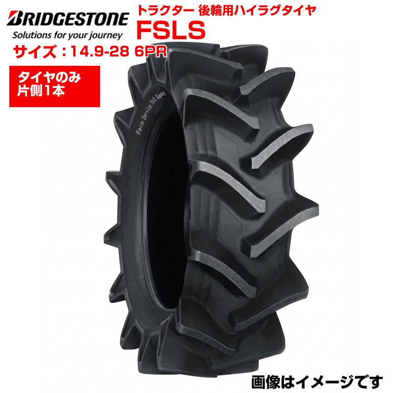ブリヂストン トラクター タイヤ FSLS 14.9-28 6PR チューブタイプ 後