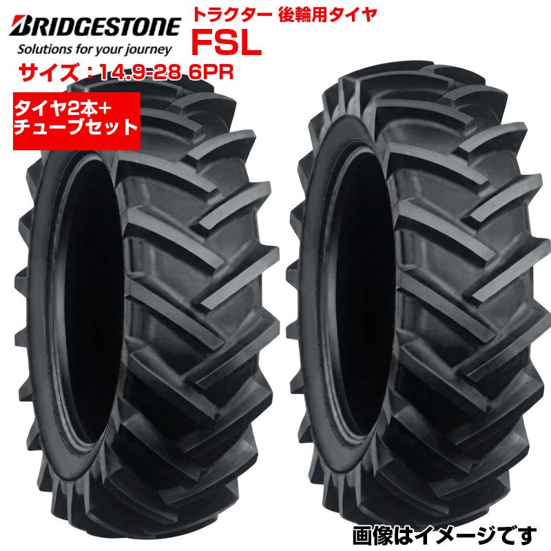 ブリブリ座衛門タイヤ3 ブリヂストン トラクター タイヤ FSL 14.9-28 6PR 2本+チューブセット