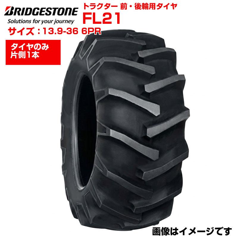 Bridgestone トラクター用タイヤ　ジョー ブリヂストン トラクター タイヤ FL21 13.9-36 6PR チューブタイプ