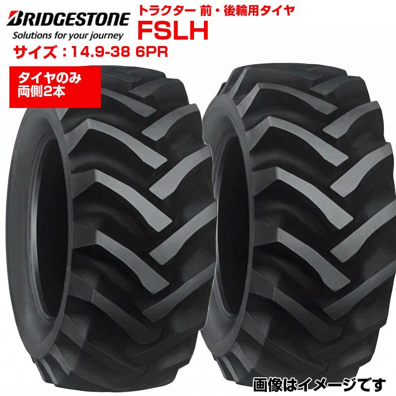 ブリヂストン トラクター タイヤ FSLH 14.9-38 6PR チューブタイプ 2本