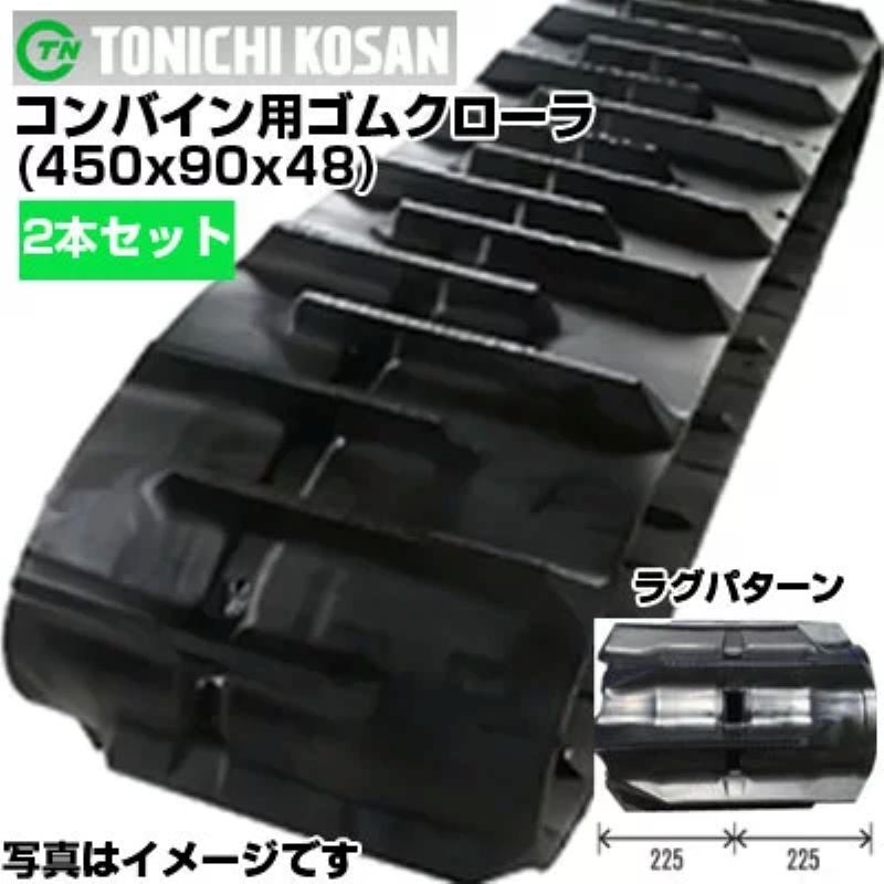 東日興産 ヤンマー コンバイン用 ゴムクローラー AE439 AE445 AE447