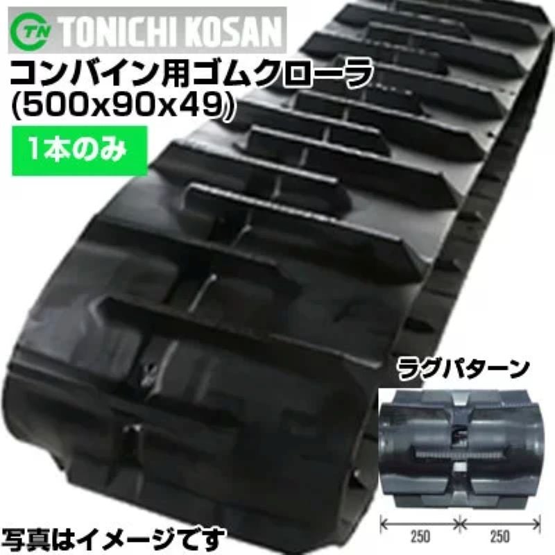東日興産 イセキ コンバイン用 ゴムクローラー HA442 (500x90x49