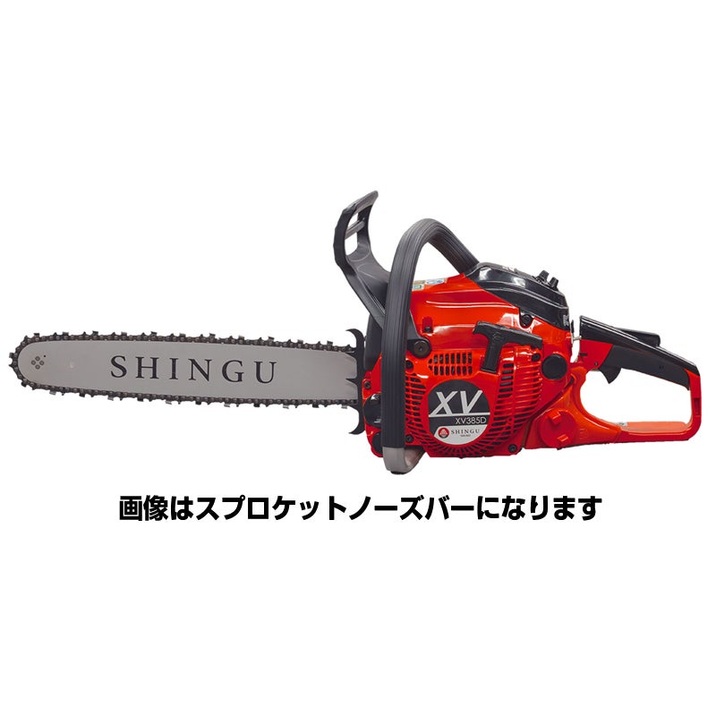 シングウ】 XV385D チェンソー チェーンソー 【16インチ(40cm)ハード