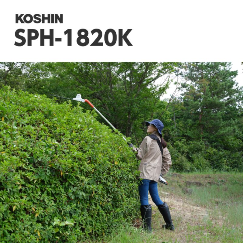 工進】 SPH-1820K 充電式伸縮ポールトリマー 【両刃タイプ】 【刈幅