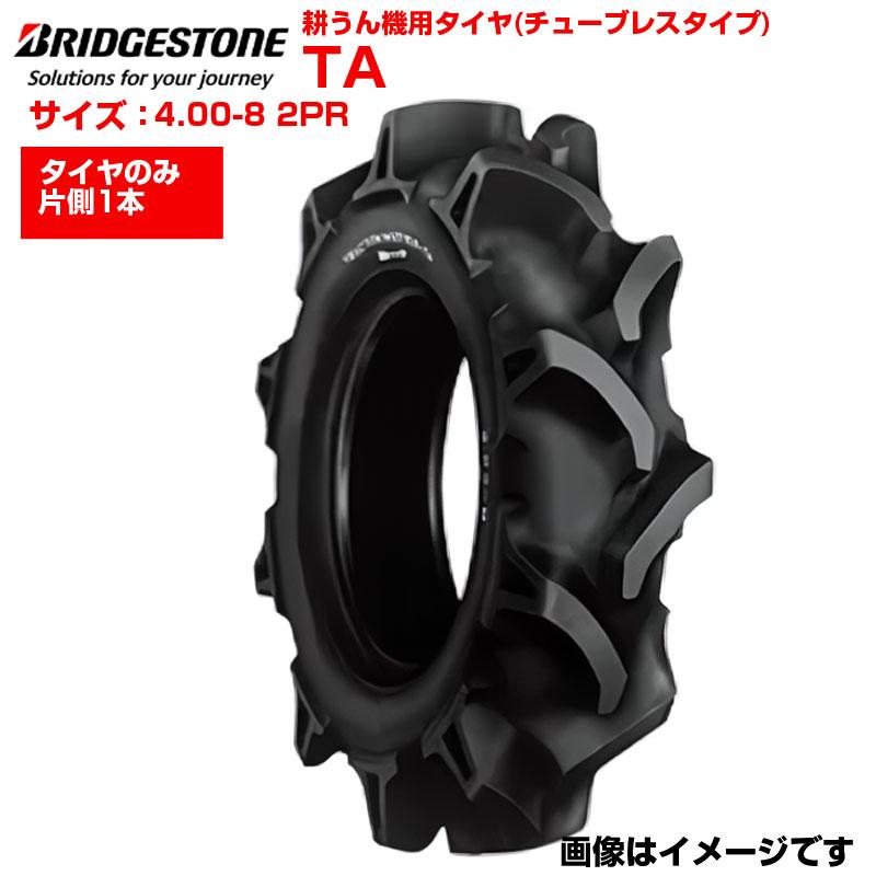 耕運機タイヤ2本セット5.00-12ブリヂストンチューブ付き ブリヂストン 耕うん機 耕運機 タイヤ TA 4.00-8 2PR チューブレス