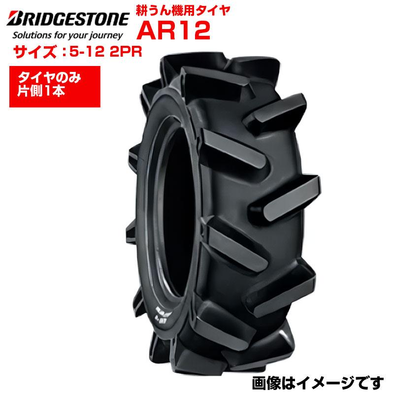 ブリヂストン 耕うん機 耕運機 タイヤ AR12 5-12 2PR チューブタイプ 1