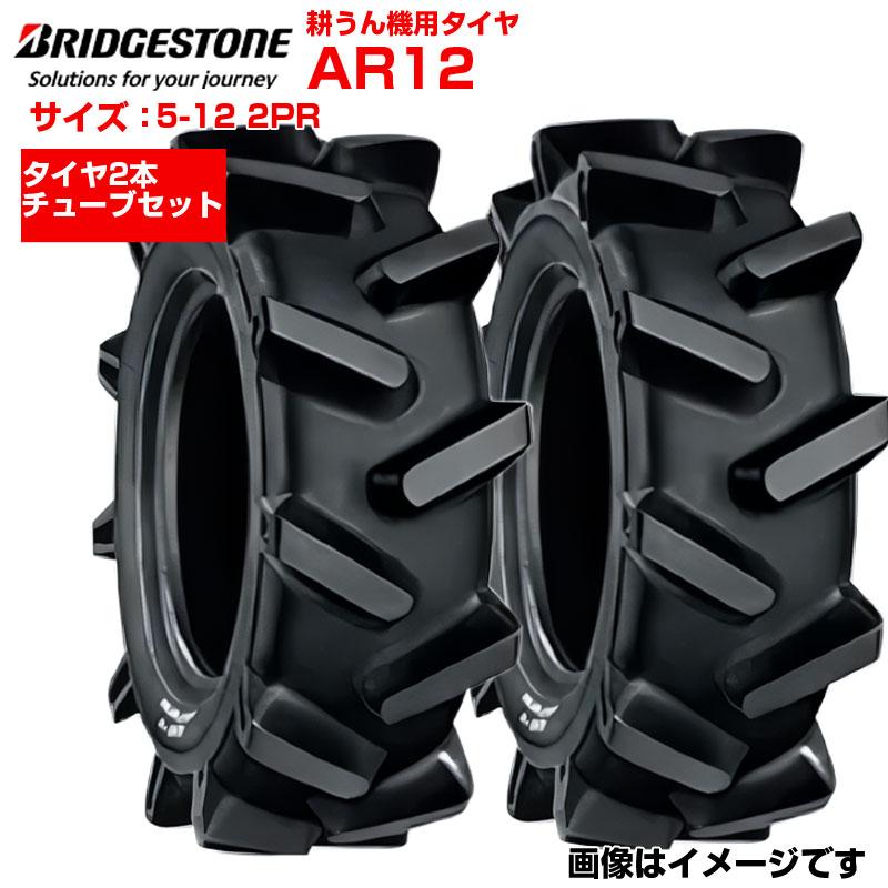 耕運機タイヤ2本セット5.00-12ブリヂストンチューブ付き ブリヂストン 耕うん機 耕運機 タイヤ AR12 5-12 2PR 2本+チューブ2枚