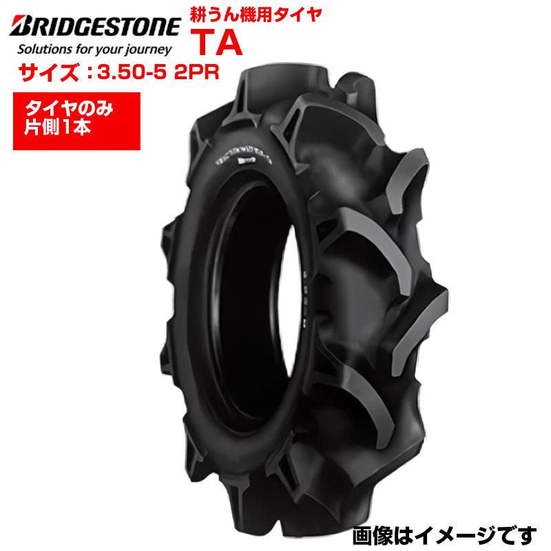 ブリヂストン 耕うん機用タイヤTA 3.50-5 2PR チューブタイプ | アグリズ
