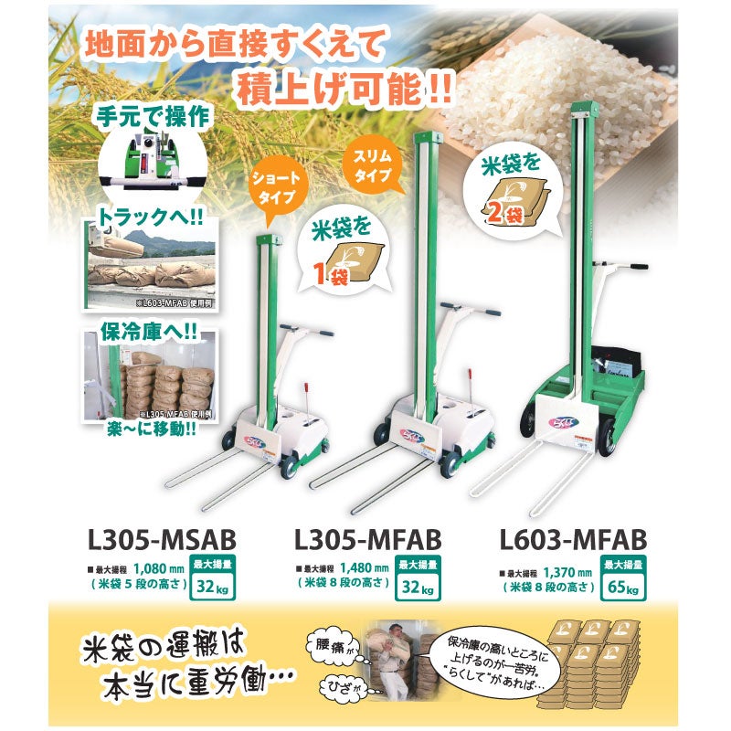アテックス 移動型 米袋リフタ らくして L305-MFAB(充電器別売) | アグリズ