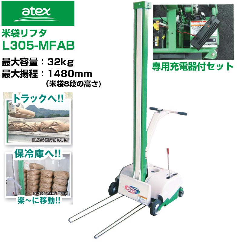 アテックス 米袋リフタ らくして L305-MFAB (専用充電器セット) 揚量
