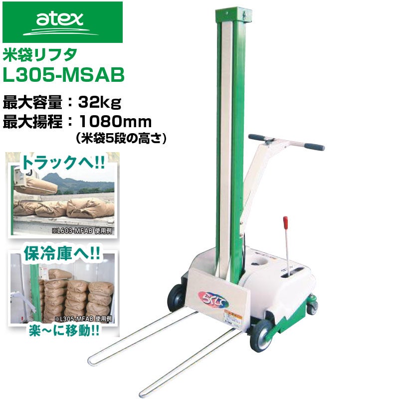 アテックス 米袋リフタ らくして L305-MSAB ショートタイプ (充電器