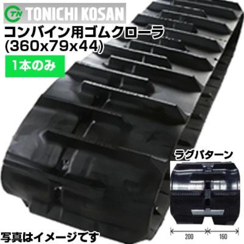 東日興産 クボタ コンバイン用 ゴムクローラー SRM20(S) SR21 SR23