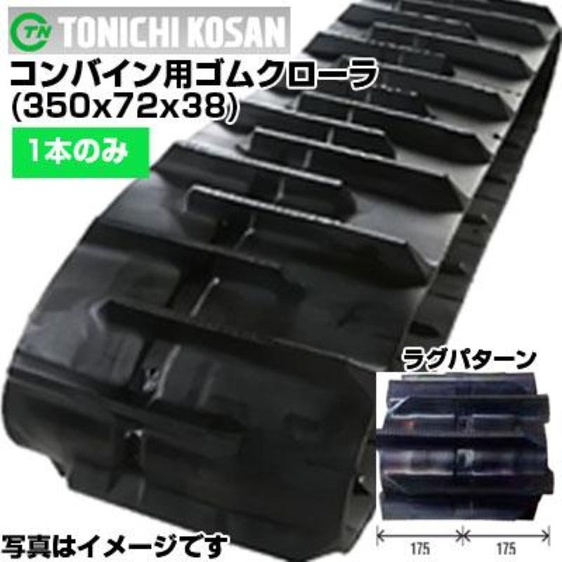 コンバイン　ゴムクローラー 東日興産 ヤンマー コンバイン用 ゴムクローラー Ee-214 GC215(G