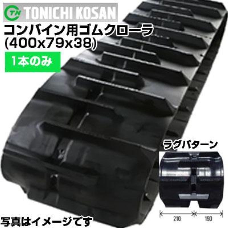 東日興産 クボタ コンバイン用 ゴムクローラー SR-J3 SR-J5 AR213