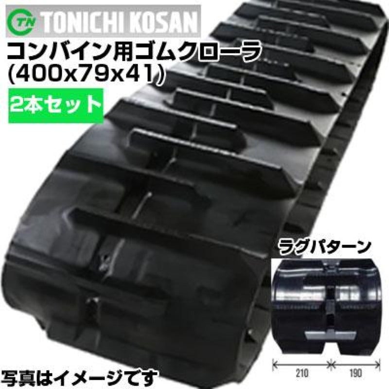 東日興産 クボタ コンバイン用 ゴムクローラー ER220 (400x79x41