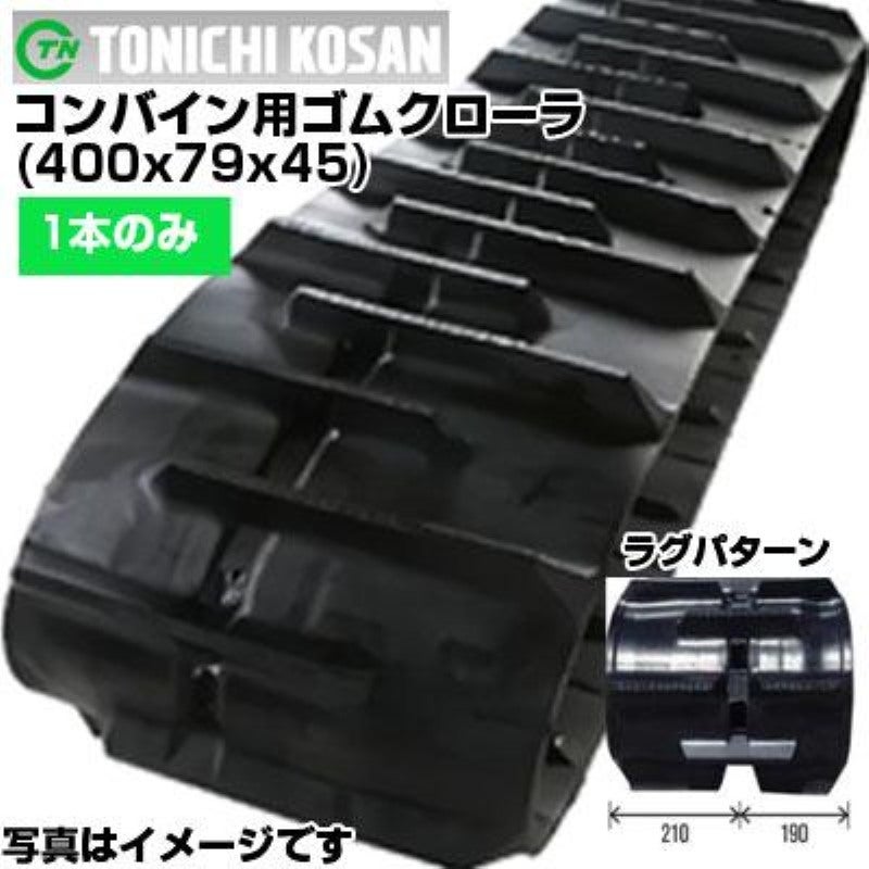東日興産 クボタ コンバイン用 ゴムクローラー SRM23(S) (400x79x45