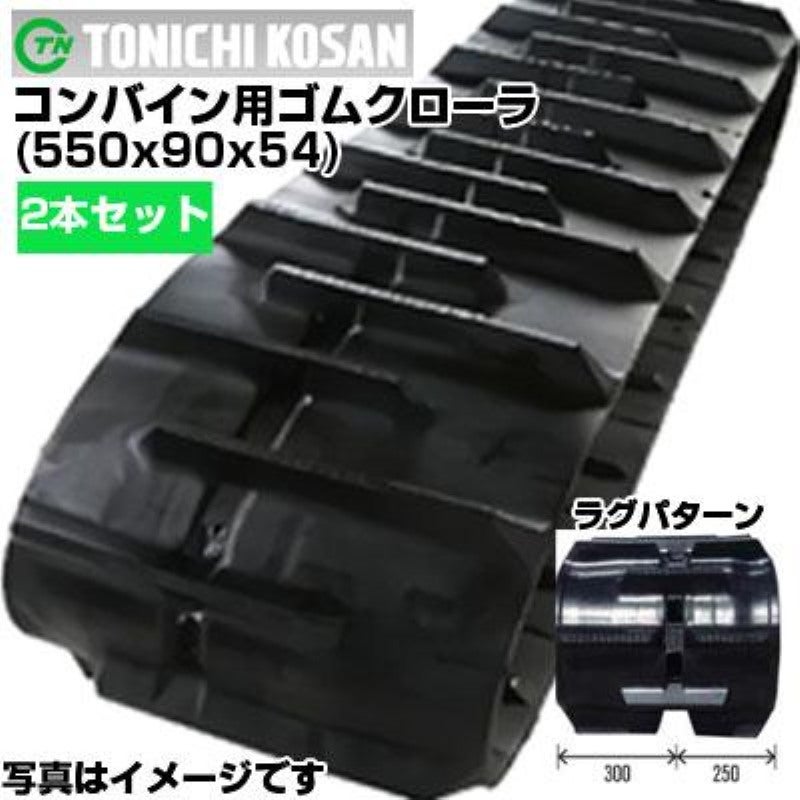 東日興産 ヤンマー コンバイン用 ゴムクローラー GC800 (550x90x54