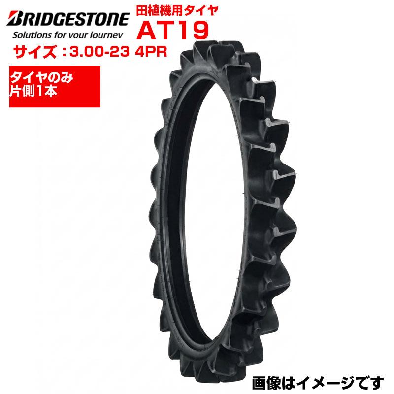 ブリヂストン AT19 3.00-23 4PR チューブタイプ 1本 田植え機用 タイヤ