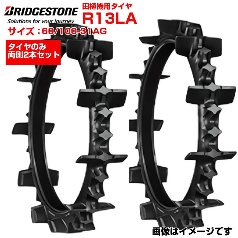 2本セット ブリヂストン R13LA 60/100-31AG チューブタイプ 田植え機用
