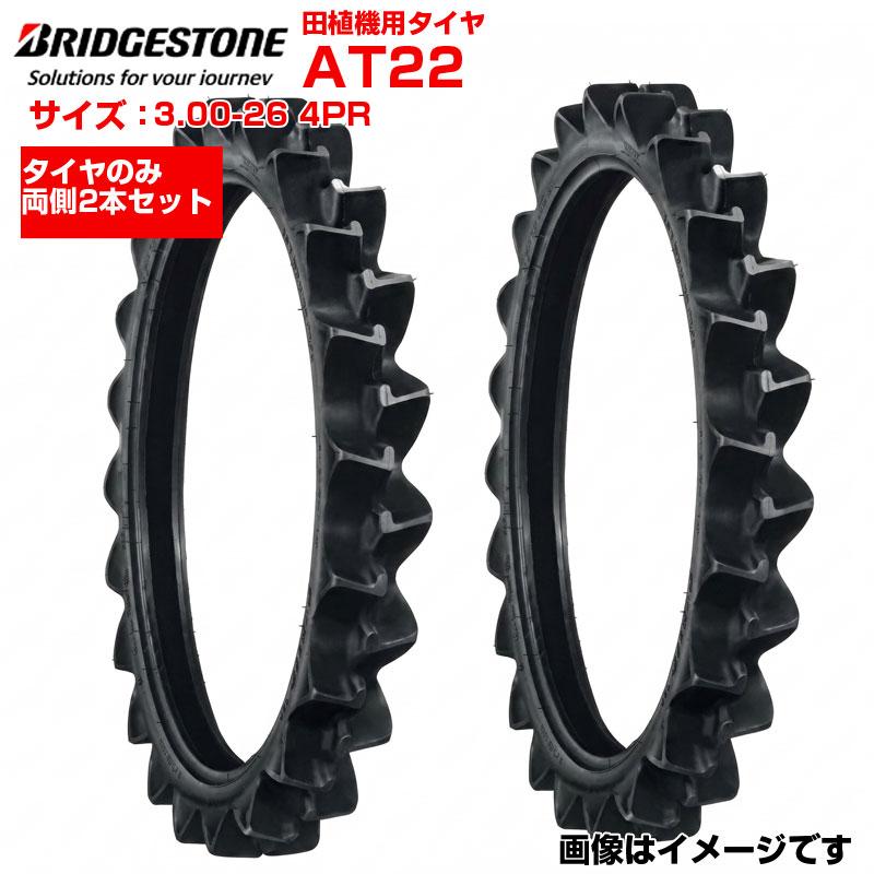 2本セット ブリヂストン AT22 3.00-26 4PR チューブタイプ 田植え機用