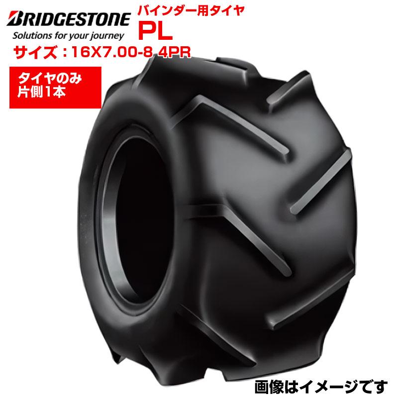 ブリヂストン PL 16X7.00-8 4PR チューブタイプ 1本 農業機械用