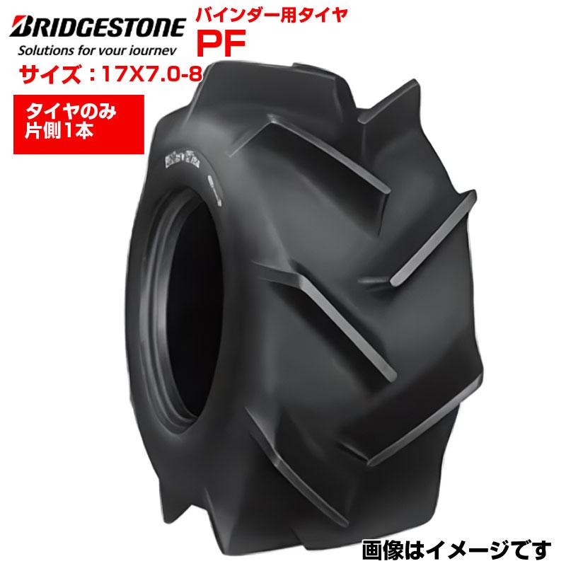 ブリヂストン PF 17X7.0-8 チューブレス 1本 農業機械用 バインダー