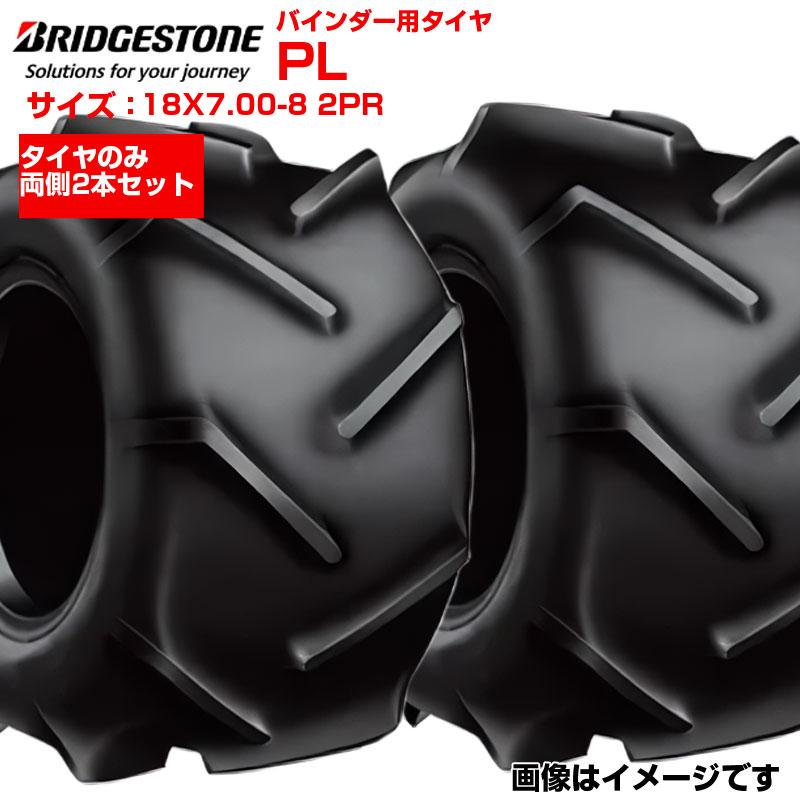 2本セット ブリヂストン PL 18X7.00-8 2PR チューブレス 農業機械用