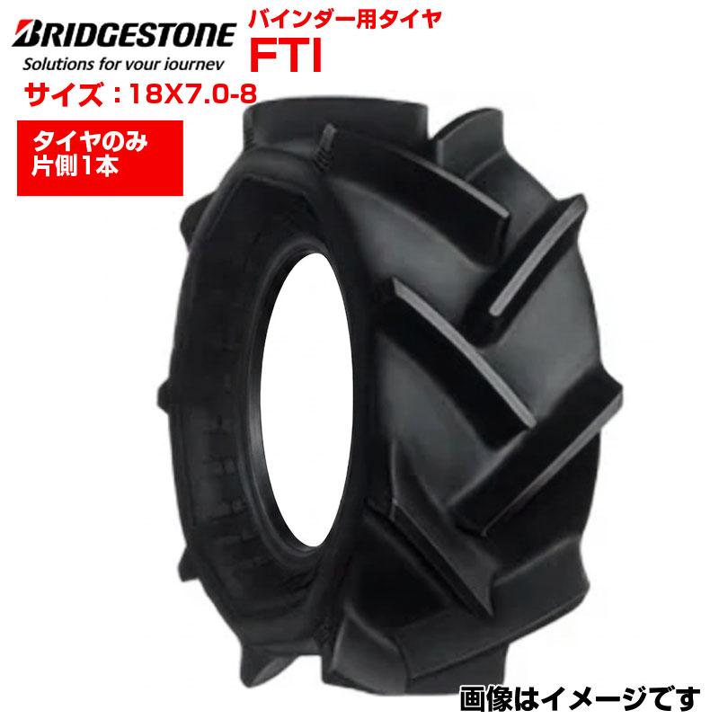 ブリヂストン FTI 18X7.0-8 チューブレス 1本 農業機械用 バインダー