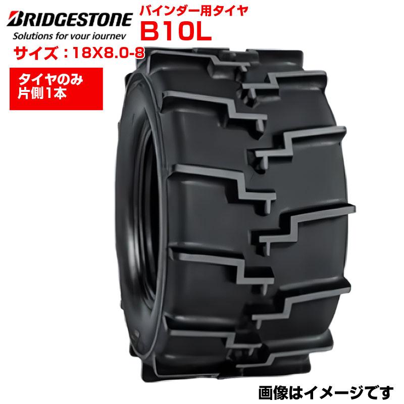 バインダー タイヤ 18×8.0-8 BRIDGESTONE 中古品 B10L ブリヂストン