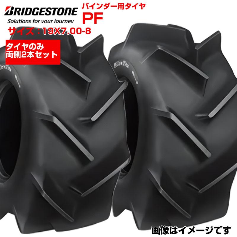 2本セット ブリヂストン PF 19X7.00-8 チューブレス 農業機械用