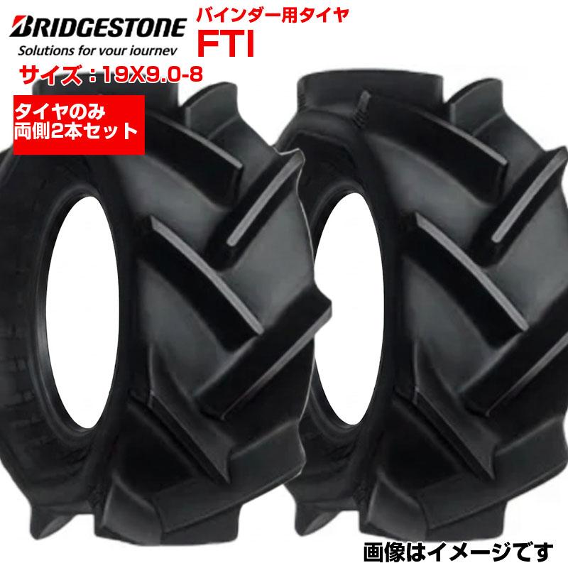 2本セット ブリヂストン FTI 19X9.0-8 チューブレス 農業機械用