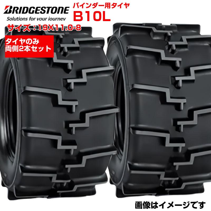 2本セット ブリヂストン B10L 19X11.0-8 チューブレス 農業機械用