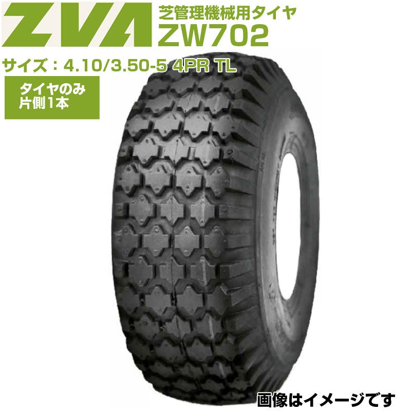 ZVA 芝管理機械用タイヤ ZW702 4.10/3.50-5 4PR TL 東日興産 小径