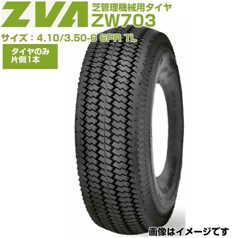 ZVA 芝管理機械用タイヤ ZW703 4.10/3.50-6 6PR TL 東日興産 小径
