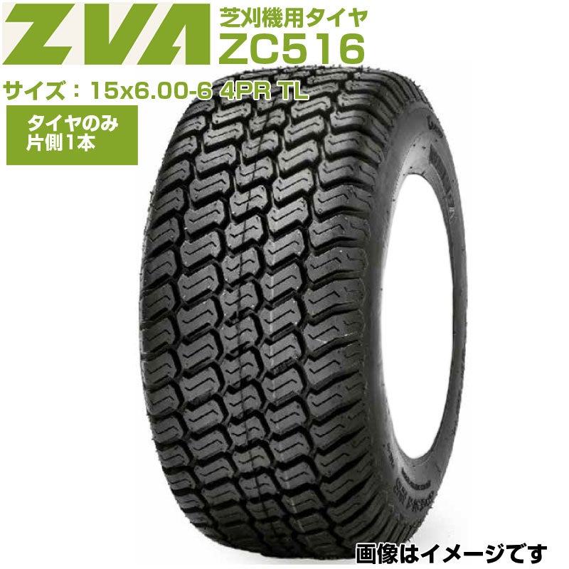 ZVA 芝刈機用タイヤ ZC516 15x6.00-6 4PR TL | アグリズ