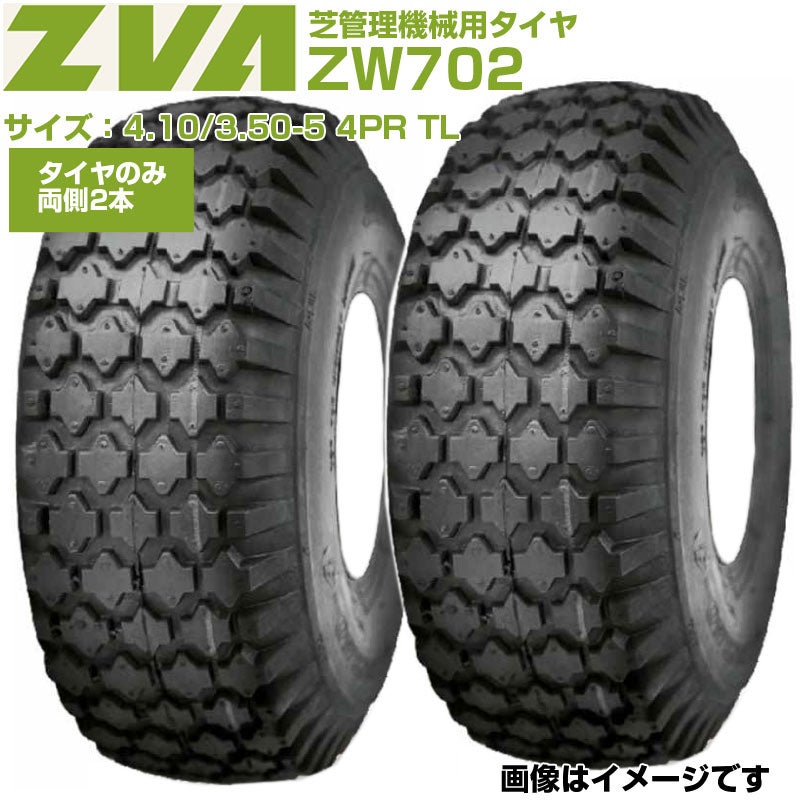 ZVA 芝管理機械用タイヤ ZW702 4.10/3.50-5 4PR TL 2本セット 東日興産